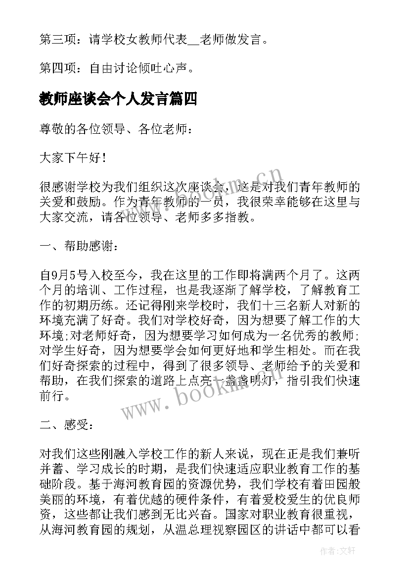 教师座谈会个人发言 教师座谈会会议发言稿(通用5篇)