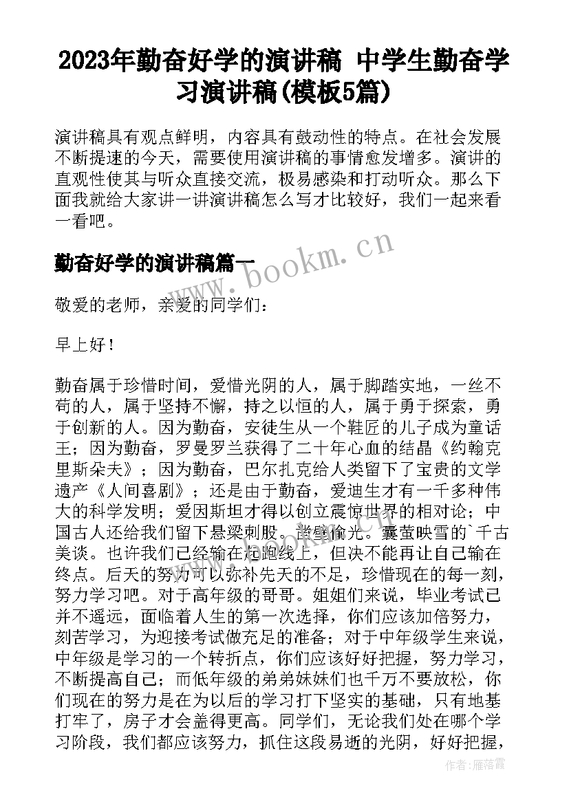 2023年勤奋好学的演讲稿 中学生勤奋学习演讲稿(模板5篇)