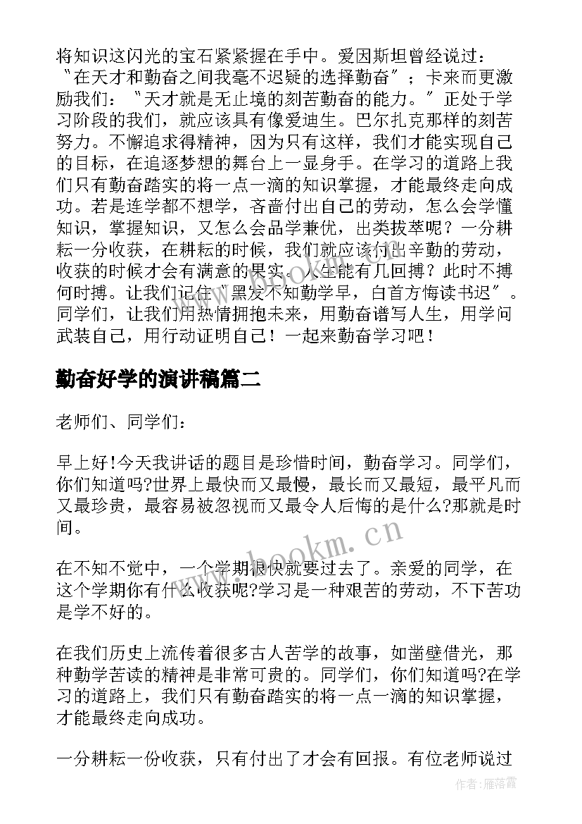 2023年勤奋好学的演讲稿 中学生勤奋学习演讲稿(模板5篇)