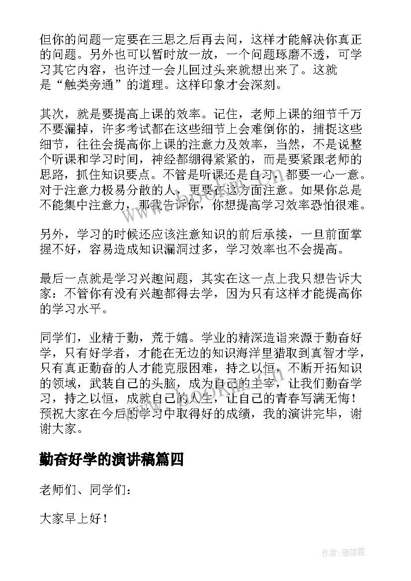 2023年勤奋好学的演讲稿 中学生勤奋学习演讲稿(模板5篇)