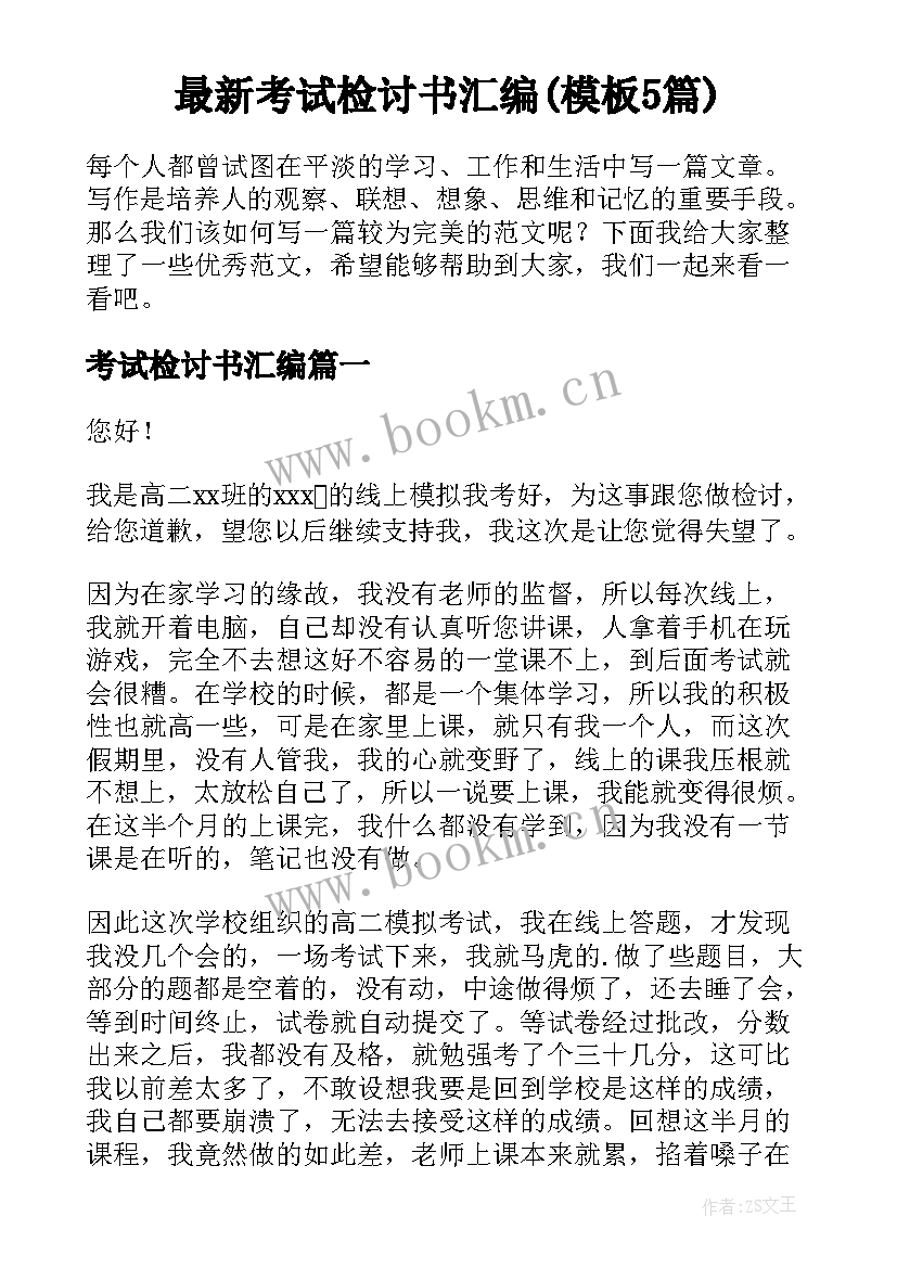 最新考试检讨书汇编(模板5篇)