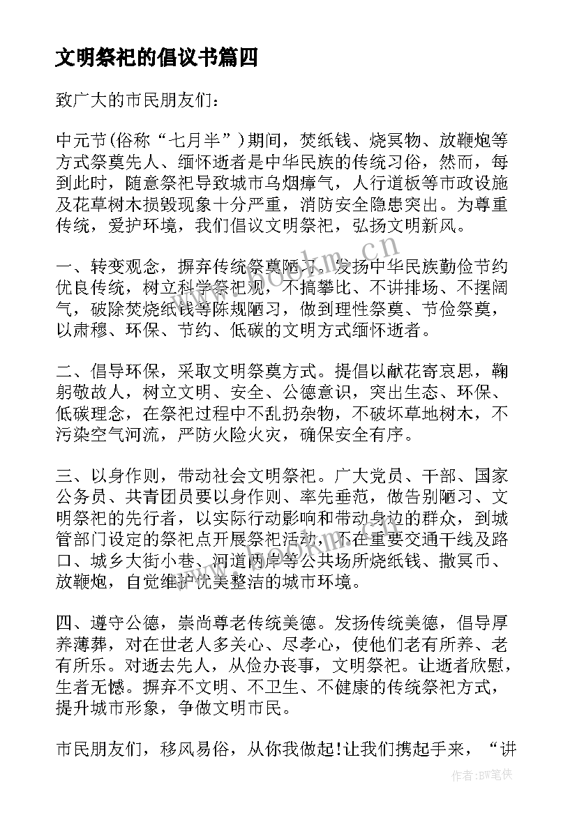 文明祭祀的倡议书 文明祭祀倡议书(通用5篇)