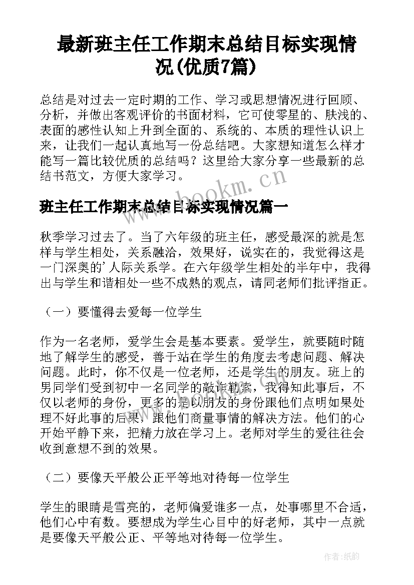 最新班主任工作期末总结目标实现情况(优质7篇)