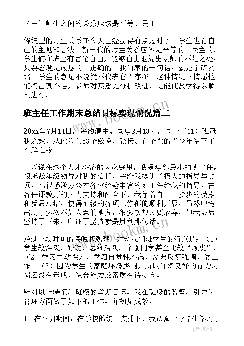 最新班主任工作期末总结目标实现情况(优质7篇)