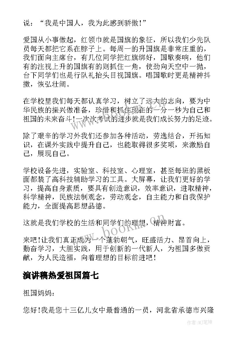 2023年演讲稿热爱祖国 热爱祖国的演讲稿(通用7篇)