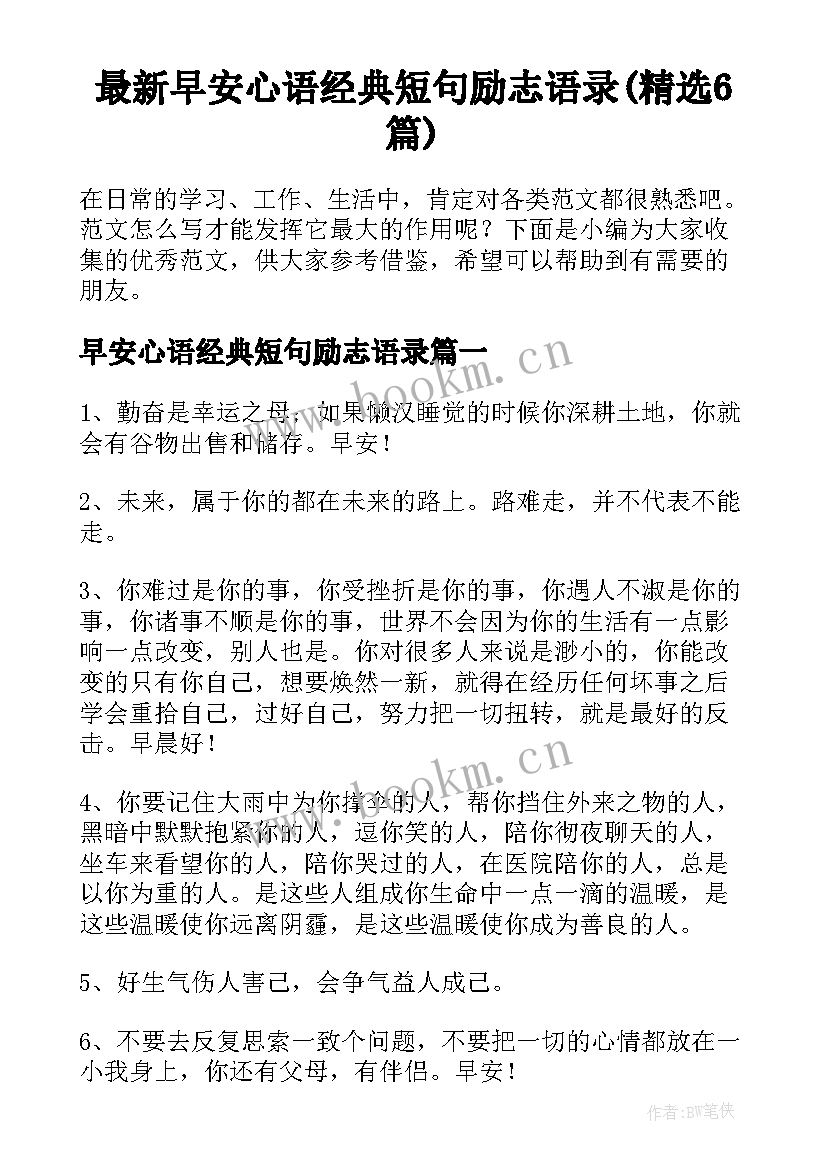 最新早安心语经典短句励志语录(精选6篇)