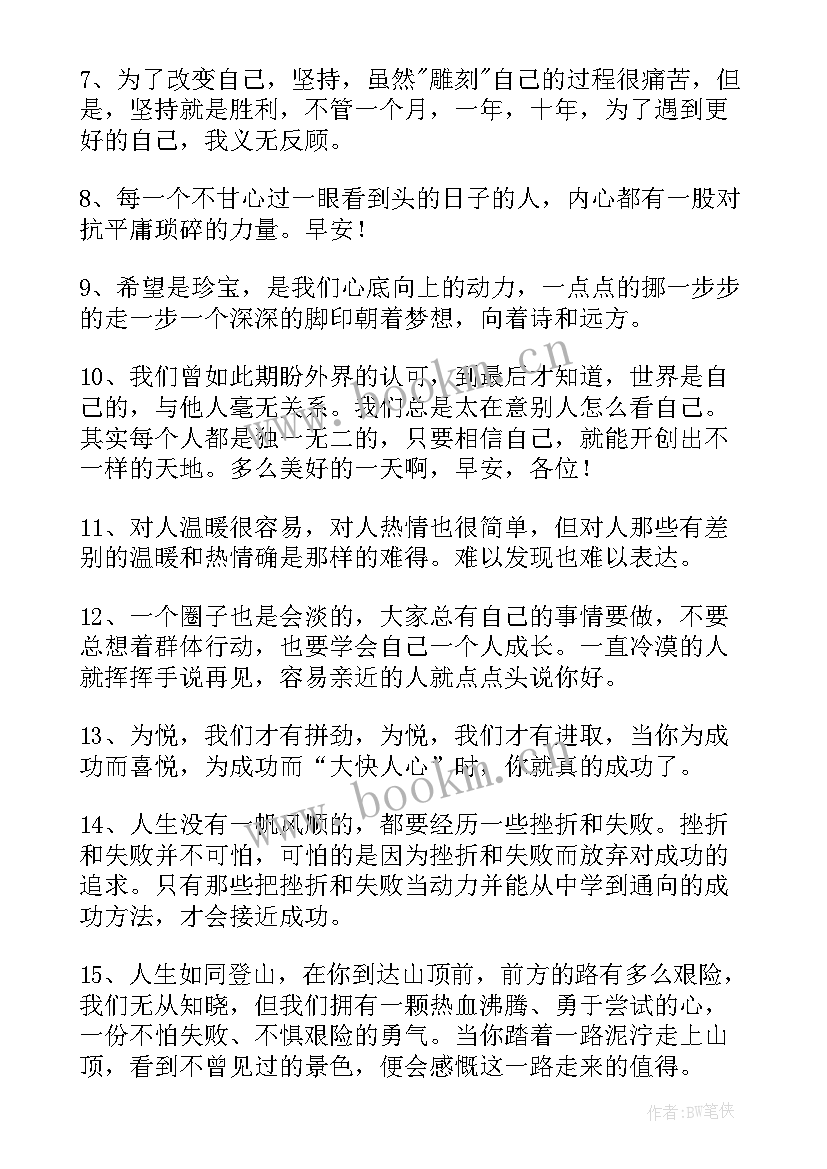 最新早安心语经典短句励志语录(精选6篇)