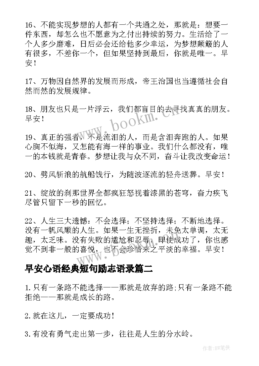 最新早安心语经典短句励志语录(精选6篇)