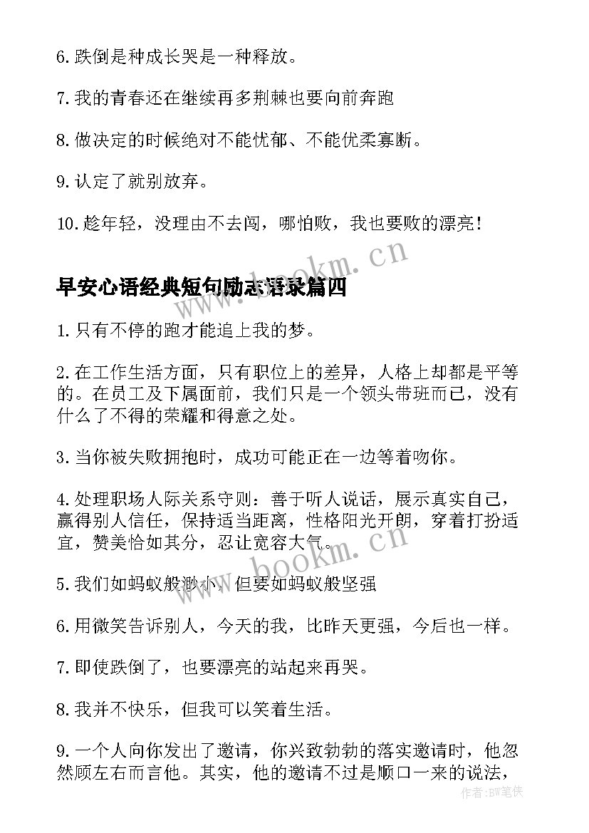 最新早安心语经典短句励志语录(精选6篇)