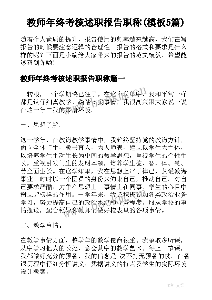 教师年终考核述职报告职称(模板5篇)