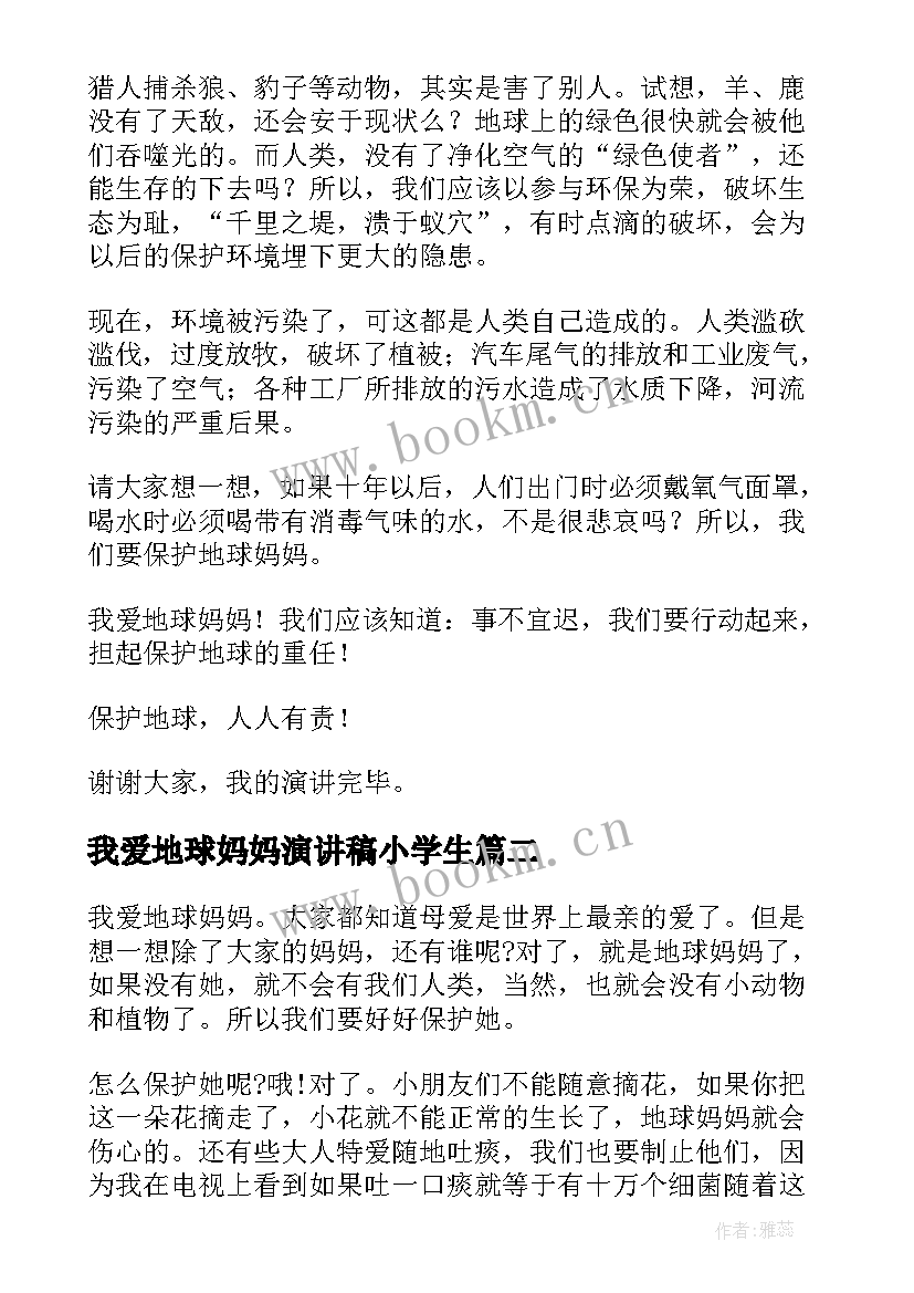 最新我爱地球妈妈演讲稿小学生 我爱地球妈妈演讲稿(通用10篇)