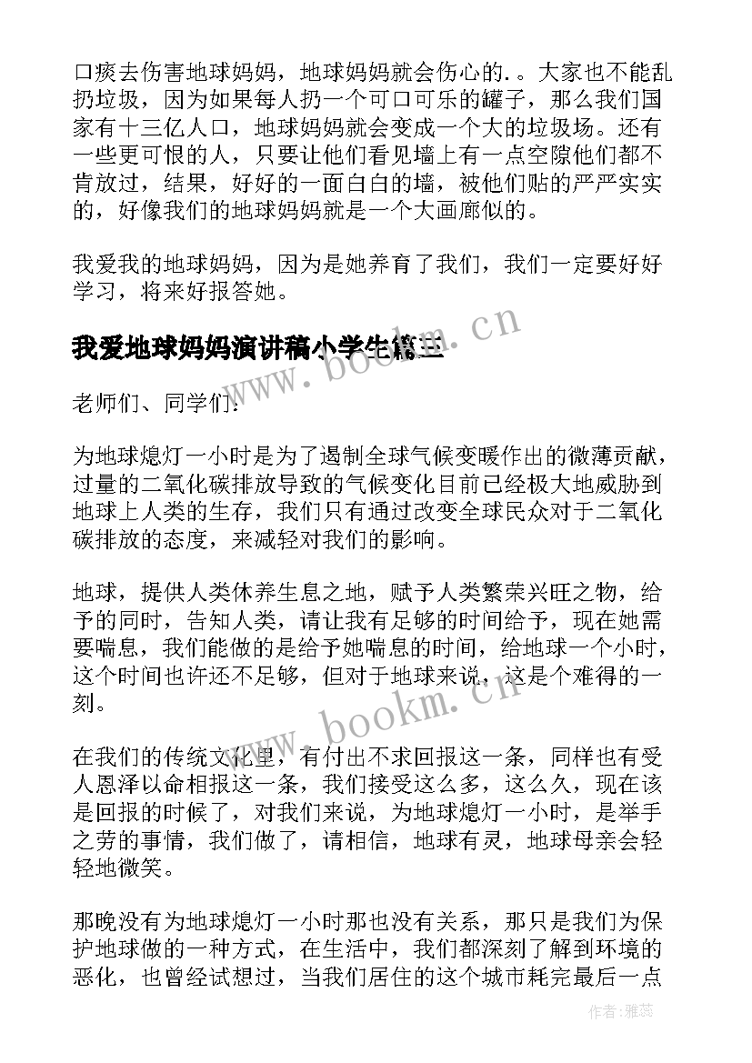 最新我爱地球妈妈演讲稿小学生 我爱地球妈妈演讲稿(通用10篇)