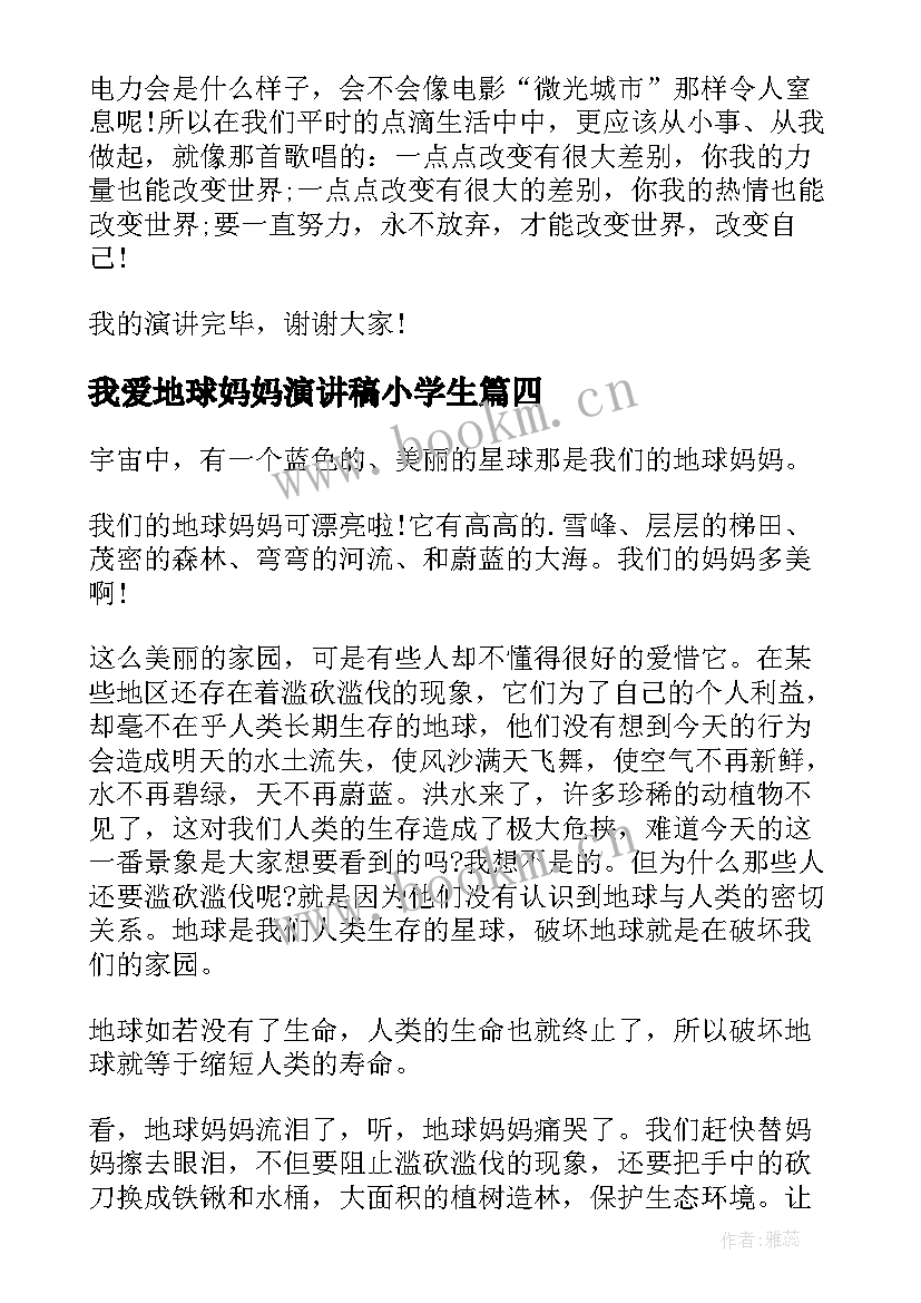 最新我爱地球妈妈演讲稿小学生 我爱地球妈妈演讲稿(通用10篇)