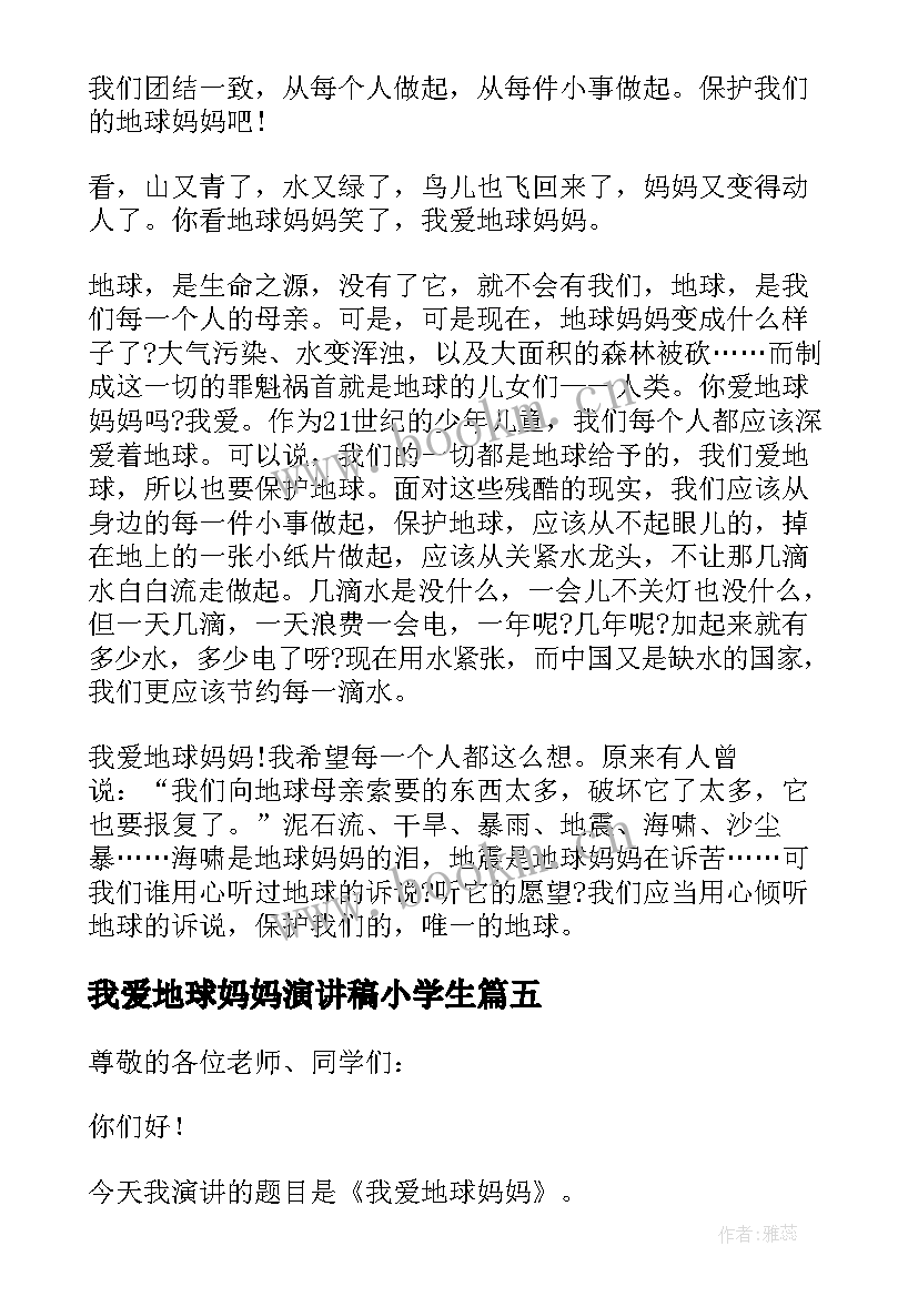 最新我爱地球妈妈演讲稿小学生 我爱地球妈妈演讲稿(通用10篇)