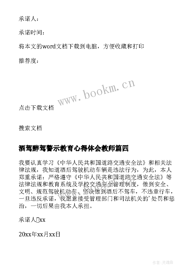 最新酒驾醉驾警示教育心得体会教师 酒驾醉驾四风警示心得体会(优质10篇)