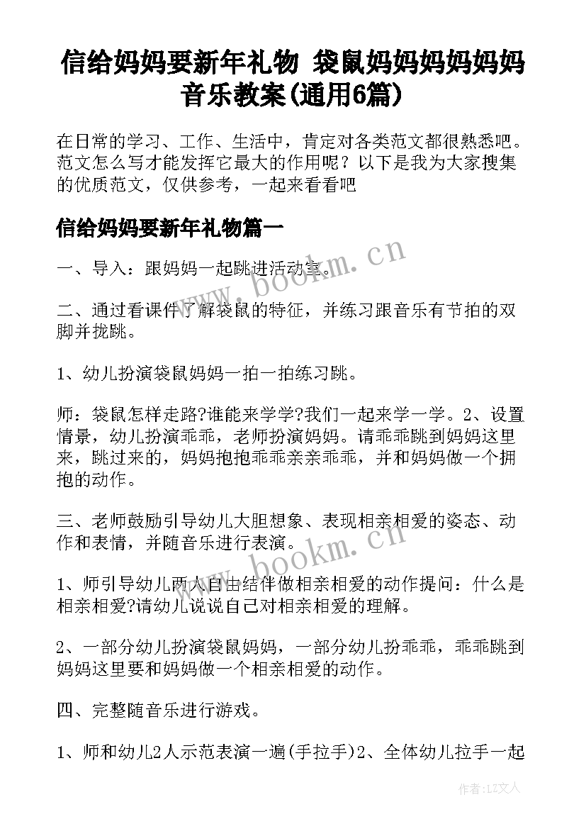 信给妈妈要新年礼物 袋鼠妈妈妈妈妈妈音乐教案(通用6篇)