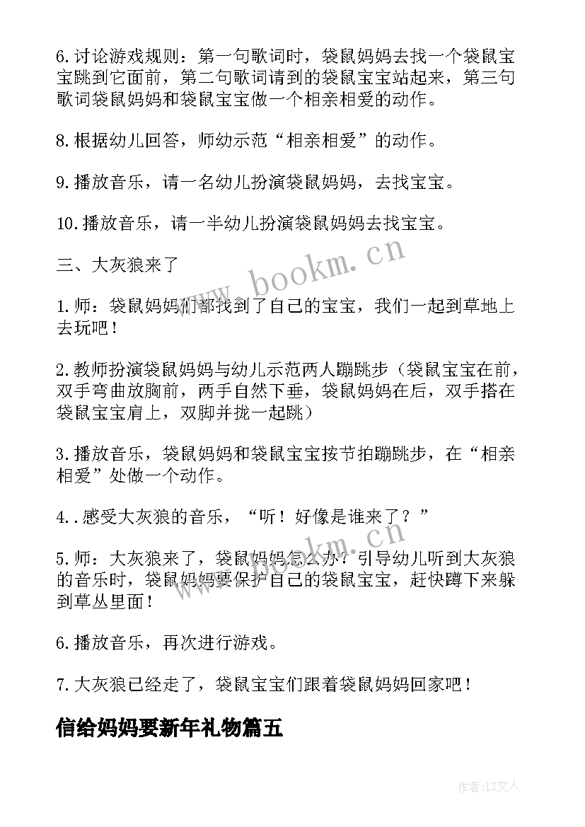 信给妈妈要新年礼物 袋鼠妈妈妈妈妈妈音乐教案(通用6篇)