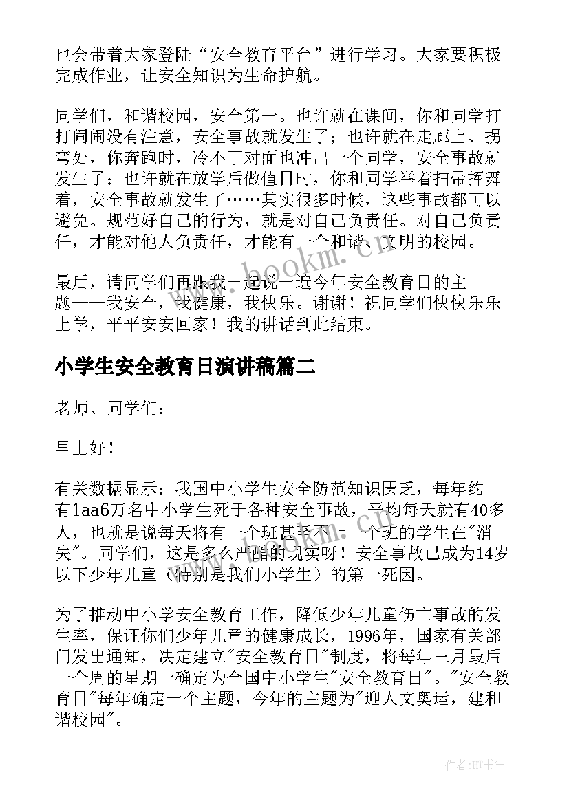 小学生安全教育日演讲稿 小学生安全教育演讲稿(优秀9篇)