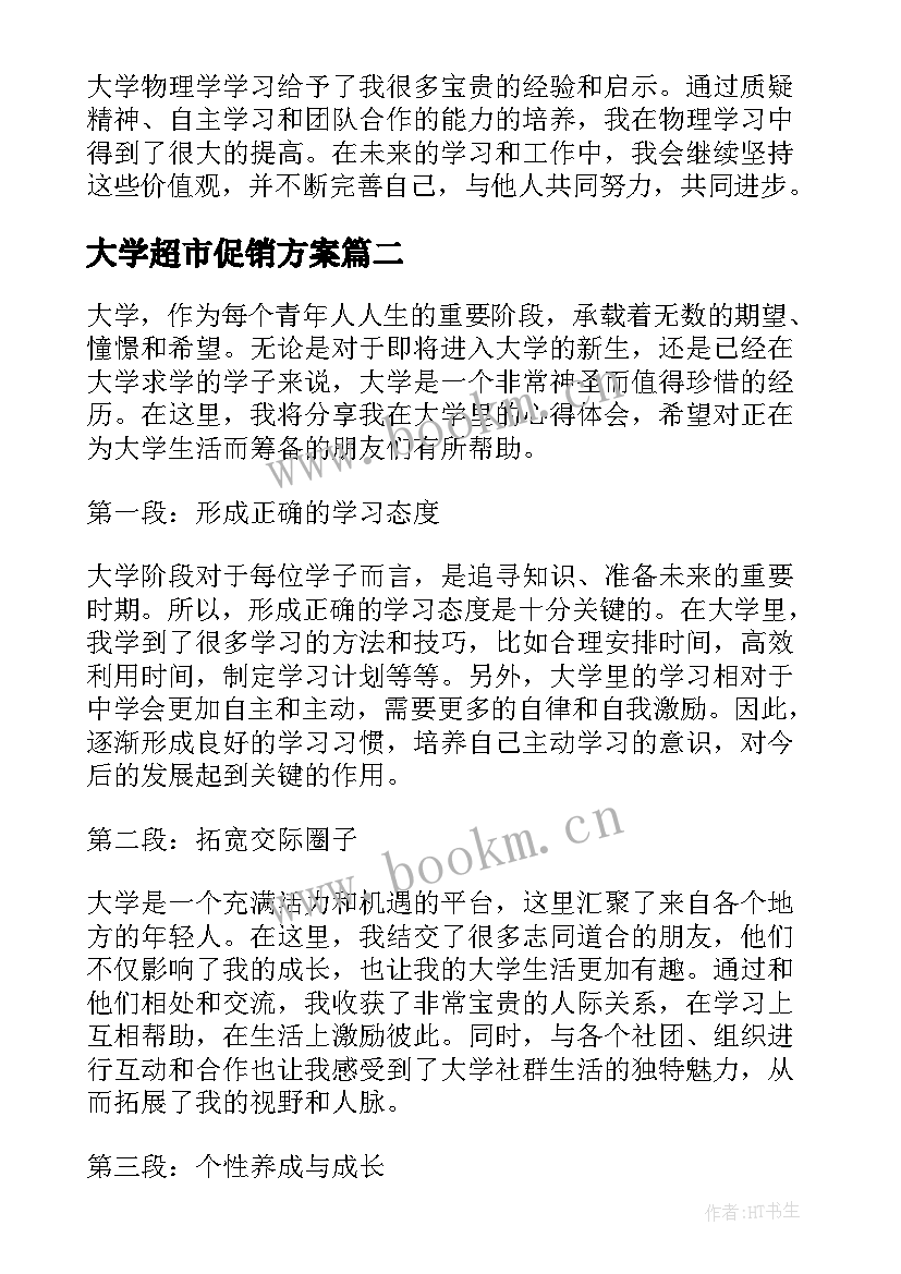 最新大学超市促销方案(模板8篇)