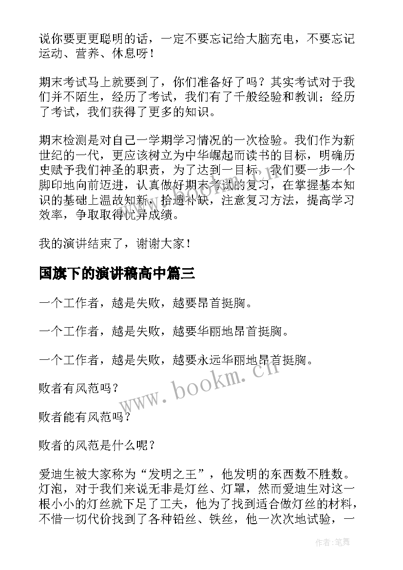 2023年国旗下的演讲稿高中 国旗下演讲稿(模板7篇)