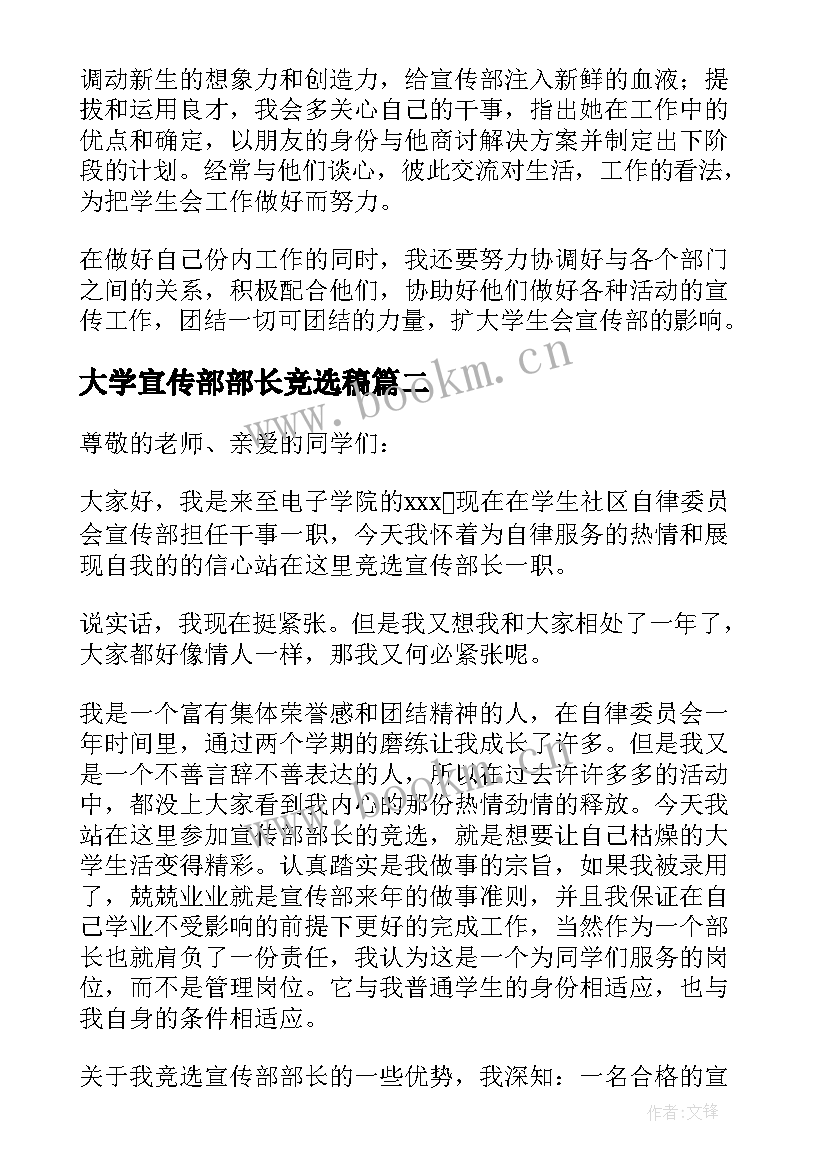 2023年大学宣传部部长竞选稿 大学竞选宣传部部长演讲稿(实用8篇)