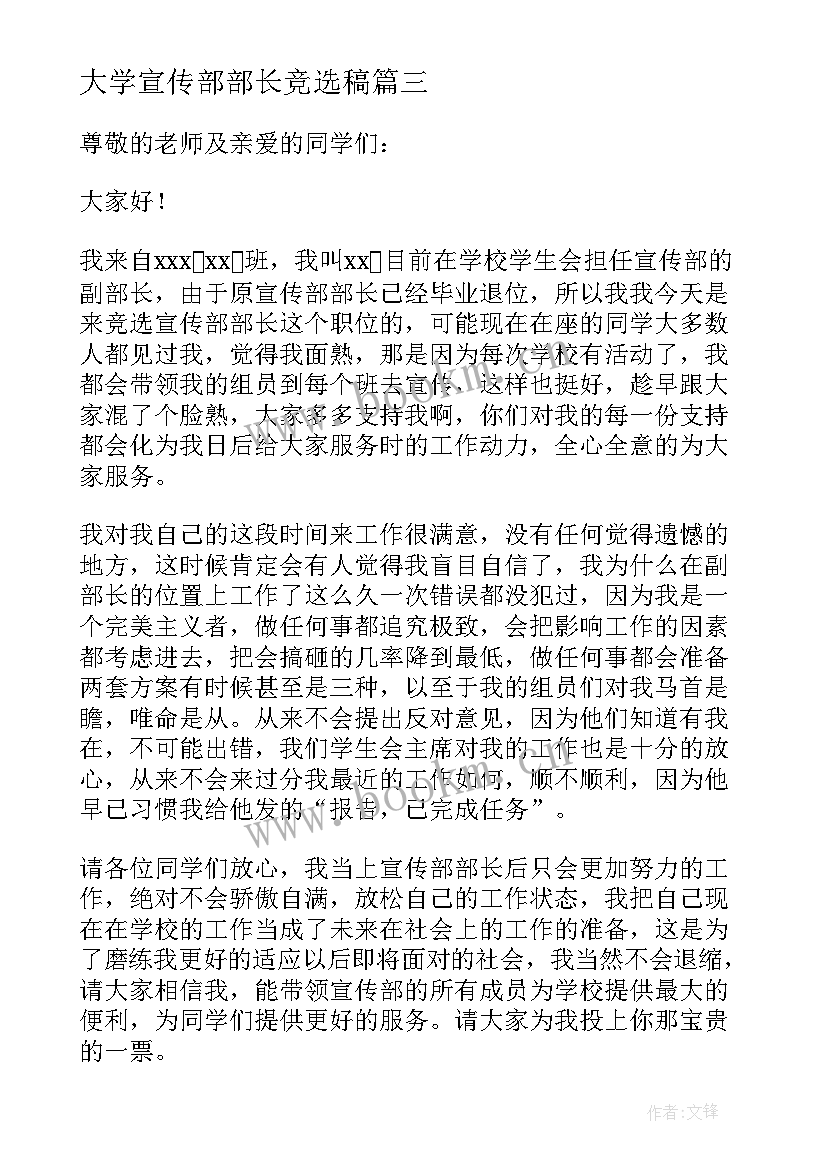 2023年大学宣传部部长竞选稿 大学竞选宣传部部长演讲稿(实用8篇)