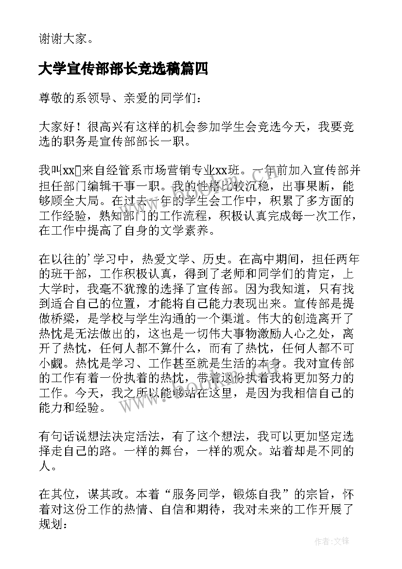 2023年大学宣传部部长竞选稿 大学竞选宣传部部长演讲稿(实用8篇)