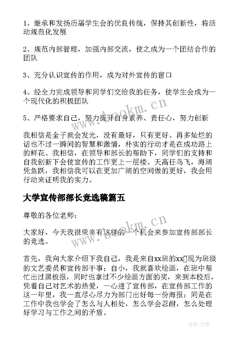 2023年大学宣传部部长竞选稿 大学竞选宣传部部长演讲稿(实用8篇)