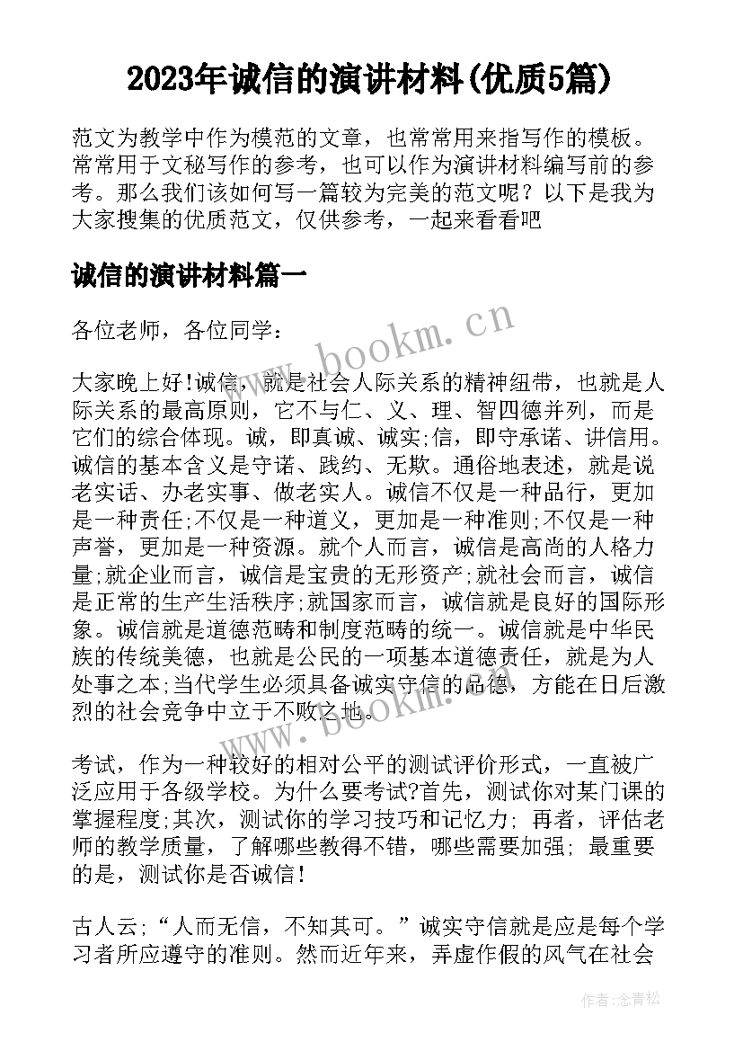 2023年诚信的演讲材料(优质5篇)