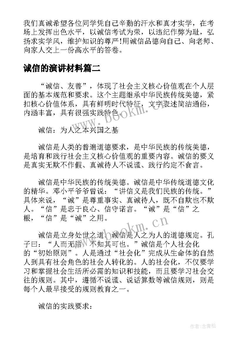 2023年诚信的演讲材料(优质5篇)