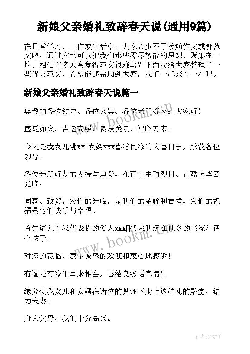 新娘父亲婚礼致辞春天说(通用9篇)