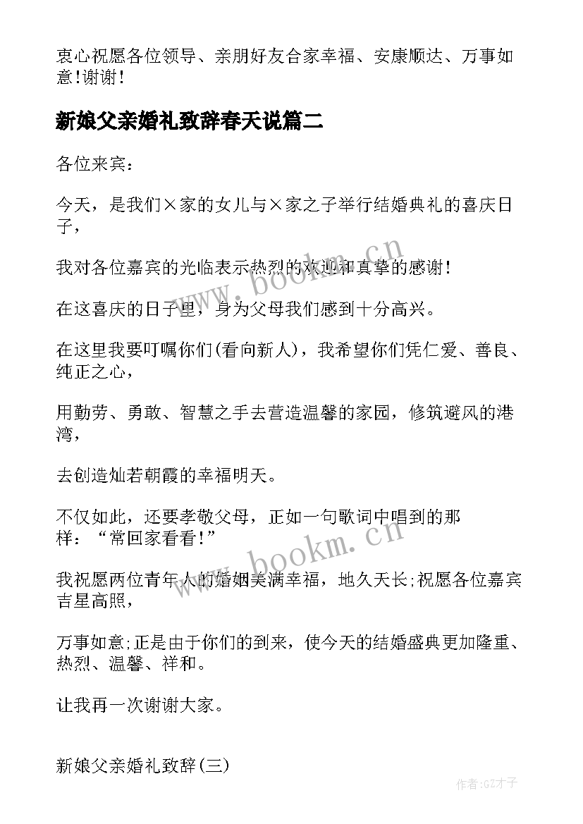 新娘父亲婚礼致辞春天说(通用9篇)