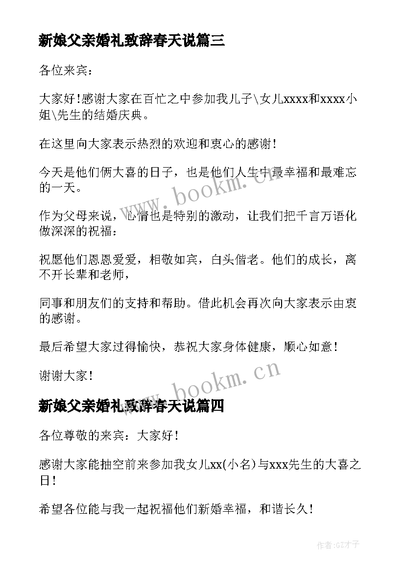 新娘父亲婚礼致辞春天说(通用9篇)