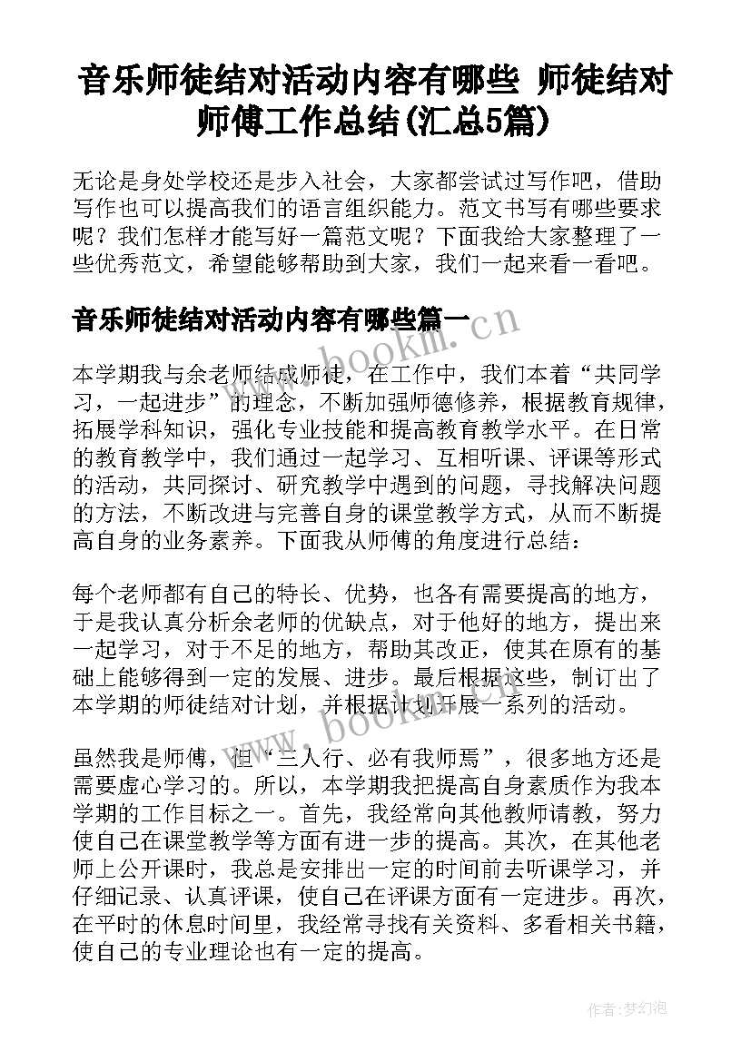 音乐师徒结对活动内容有哪些 师徒结对师傅工作总结(汇总5篇)