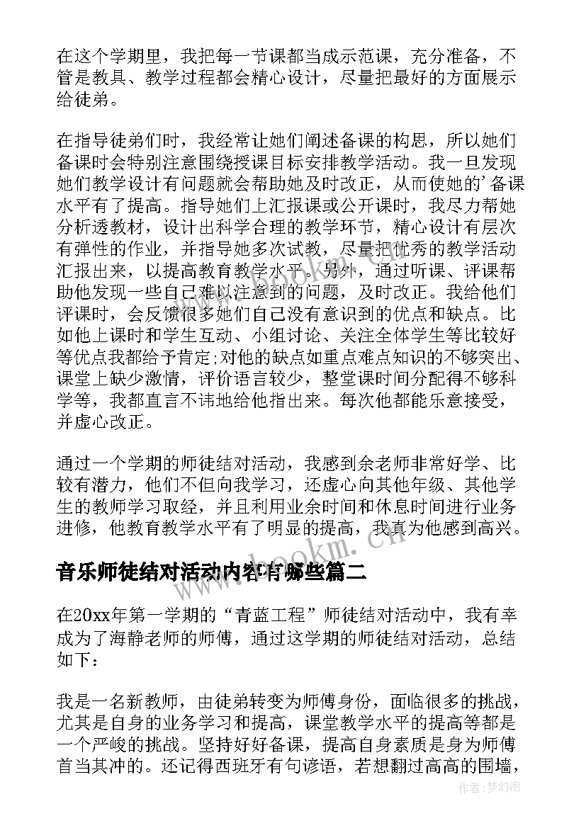 音乐师徒结对活动内容有哪些 师徒结对师傅工作总结(汇总5篇)