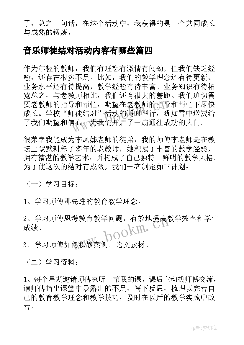 音乐师徒结对活动内容有哪些 师徒结对师傅工作总结(汇总5篇)