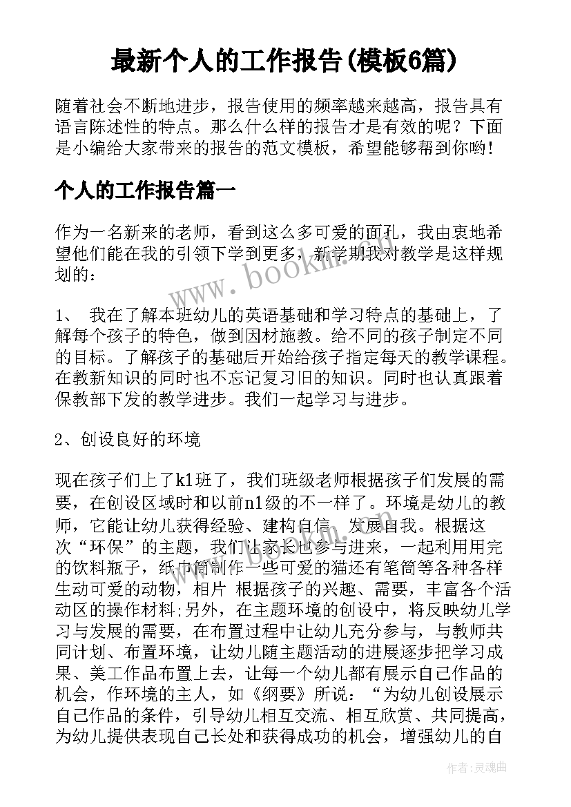 最新个人的工作报告(模板6篇)