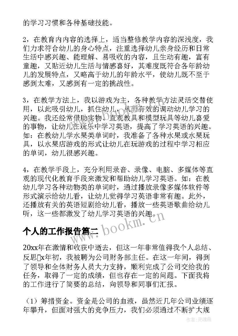 最新个人的工作报告(模板6篇)