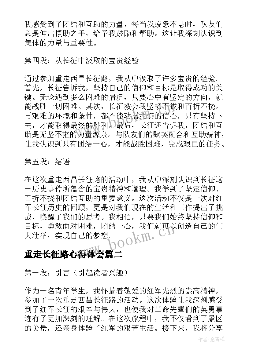 重走长征路心得体会(汇总5篇)