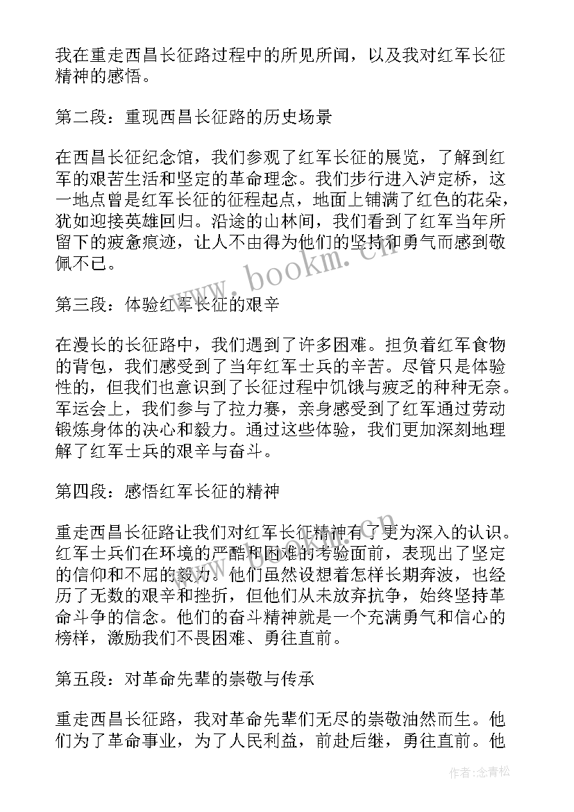 重走长征路心得体会(汇总5篇)