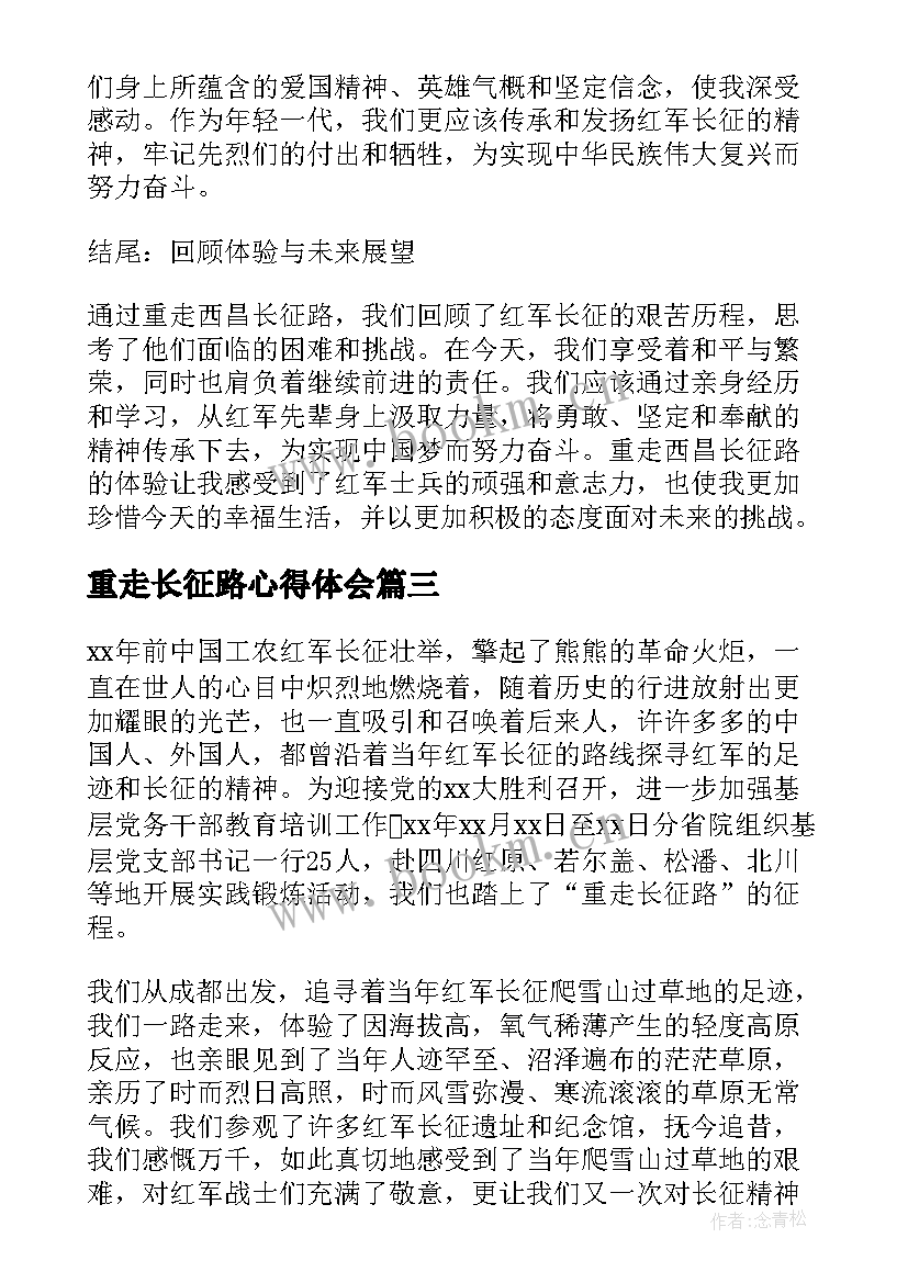 重走长征路心得体会(汇总5篇)