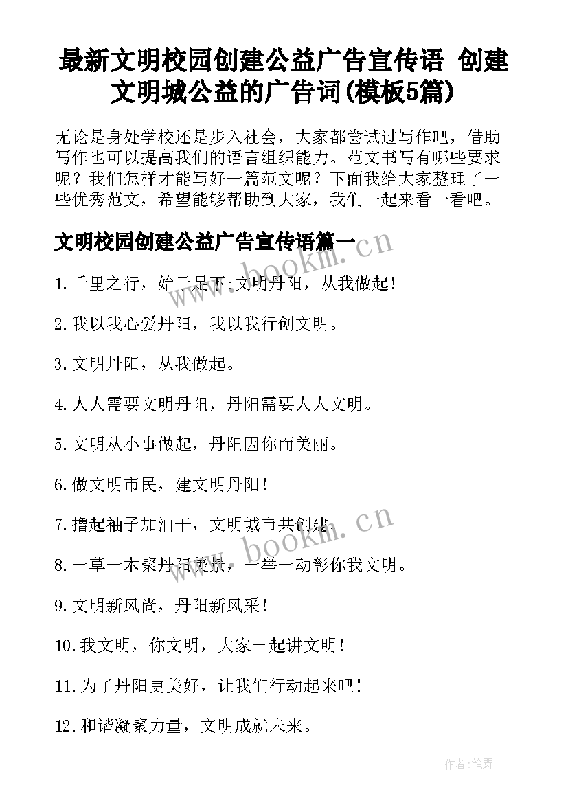 最新文明校园创建公益广告宣传语 创建文明城公益的广告词(模板5篇)