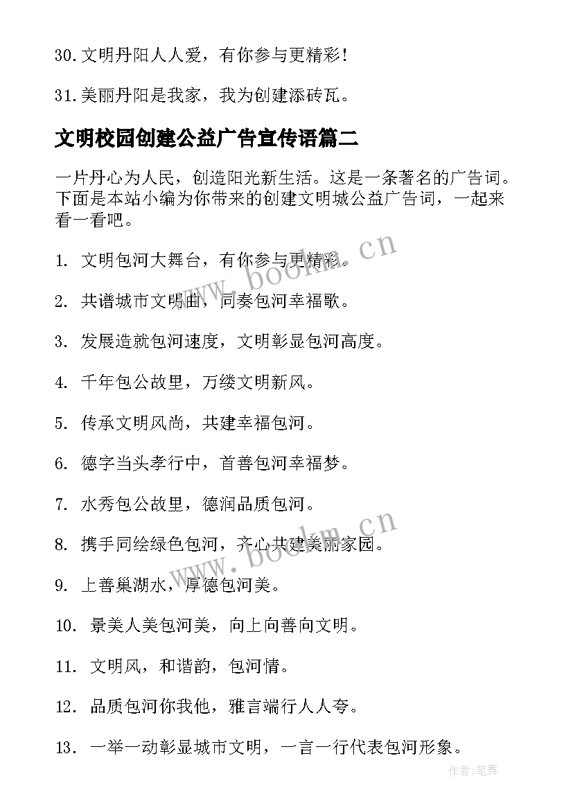 最新文明校园创建公益广告宣传语 创建文明城公益的广告词(模板5篇)