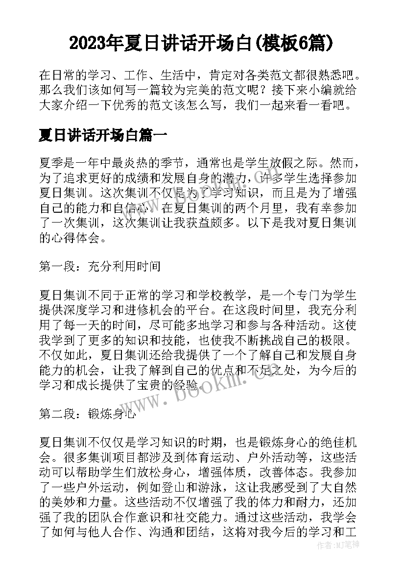 2023年夏日讲话开场白(模板6篇)