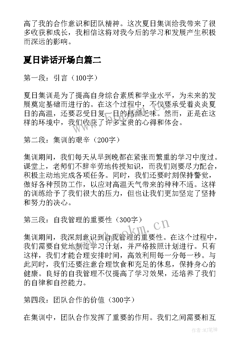 2023年夏日讲话开场白(模板6篇)