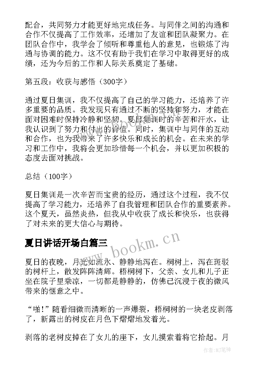 2023年夏日讲话开场白(模板6篇)