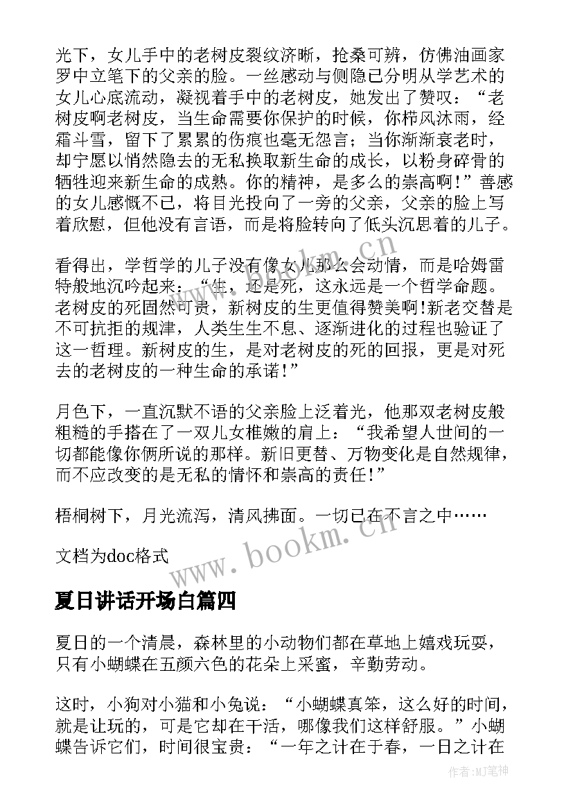 2023年夏日讲话开场白(模板6篇)