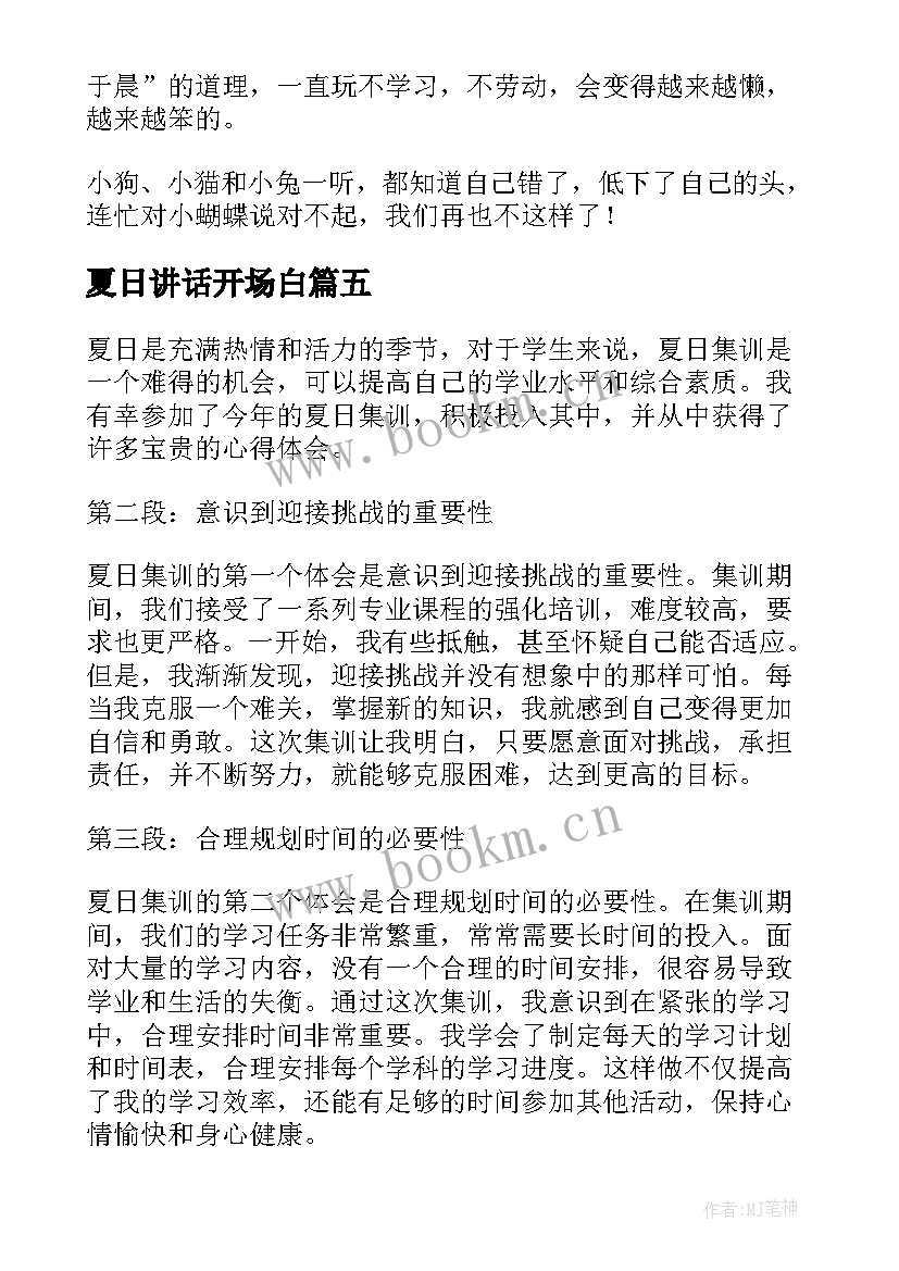 2023年夏日讲话开场白(模板6篇)