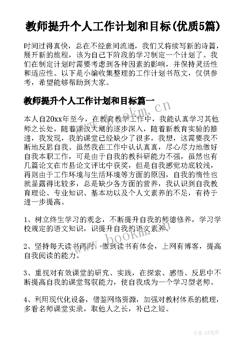 教师提升个人工作计划和目标(优质5篇)