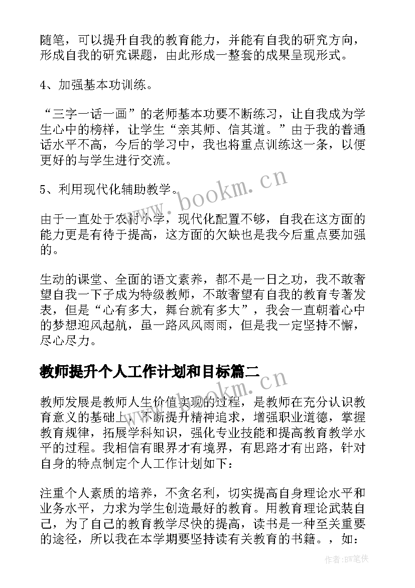 教师提升个人工作计划和目标(优质5篇)